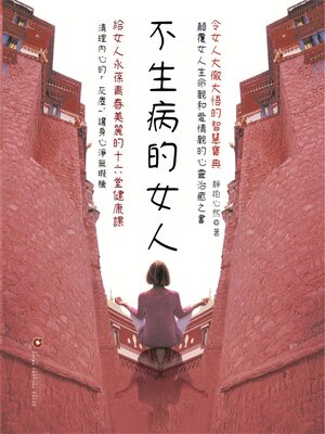 cover image of 不生病的女人